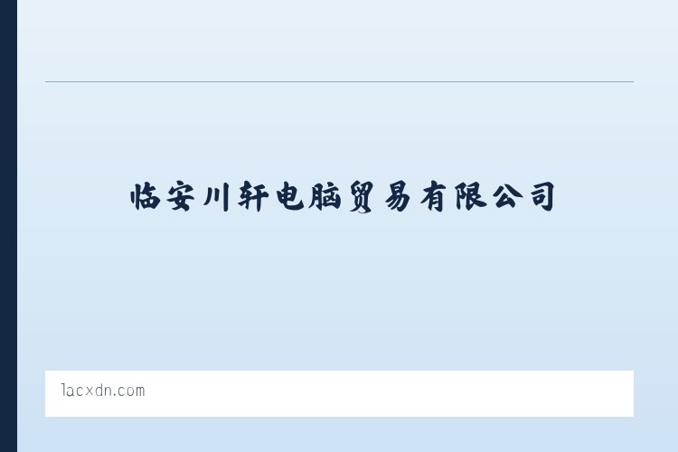 临安川轩电脑贸易有限公司-临安电脑贸易-临安电脑销售 列表图