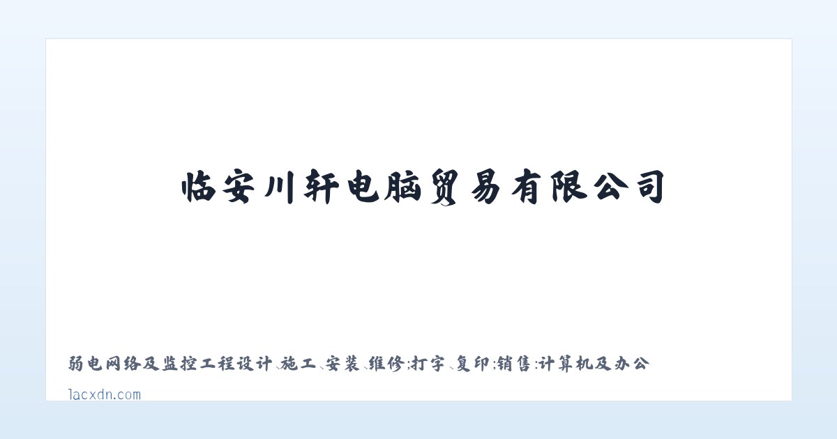 临安川轩电脑贸易有限公司-临安电脑贸易-临安电脑销售 主图