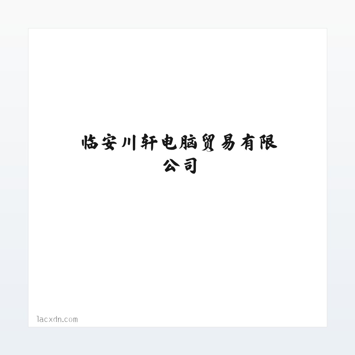 临安川轩电脑贸易有限公司-临安电脑贸易-临安电脑销售 方图