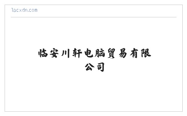 临安川轩电脑贸易有限公司-临安电脑贸易-临安电脑销售 缩略图
